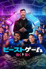 ビースト･ゲーム