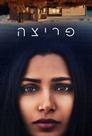‏פריצה