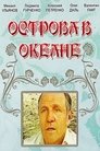 Острова в океане