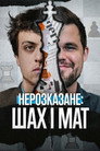 Нерозказане: Шах і мат