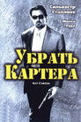 Постер: Убрать Картера