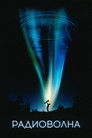 Постер: Радиоволна