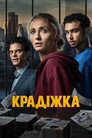 Пограбування