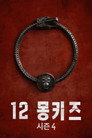 시즌 4