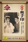 血手印