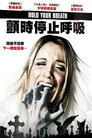 屏住呼吸