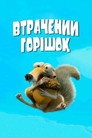 Втрачений горіх