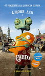 Ранго Цял филм BG (2011)