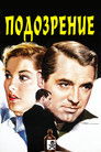 Постер: Подозрение