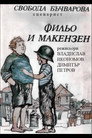Фильо и Макензен