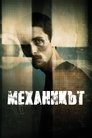 Механикът