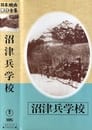 沼津兵学校