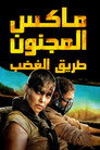 ماكس المجنون  طريق الغضب