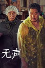 无声