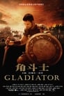 角斗士 角斗士