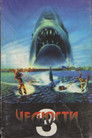 Постер: Jaws 3-D
