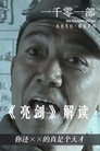 亮剑·解读