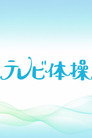 テレビ体操