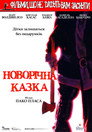 Фільми, що не дають заснути: Різдвяна казка
