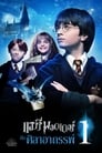 Image Harry Potter and the Sorcerer’s Stone (2001) แฮร์รี่ พอตเตอร์กับศิลาอาถรรพ์ ภาค