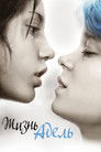 Постер: Blue Is the Warmest Color