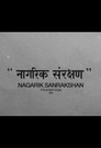 Nagarik Sanrakshan