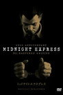 ミッドナイト・エクスプレス