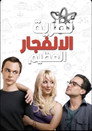 نظرية الانفجار العظيم
