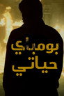 بومباي حياتي