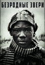 Постер: Beasts of No Nation