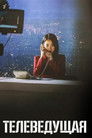 Постер: Телеведущая