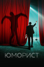 Постер: The Humorist