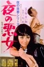 夜の悪女