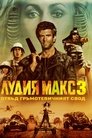 Лудия Макс 3: Отвъд Гръмотевичния Свод