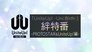 Bonds Special Episode -PROTOSTAR & Unite UP! edition-