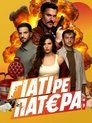 Poster de Γιατί ρε Πατέρα;