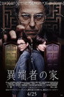 異端者の家