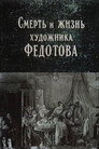 The Death and Life of the Artist Fedotov