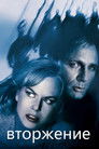 Постер: Вторжение