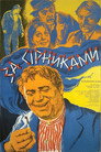 За сірниками