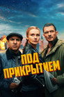 Постер: Deep Cover