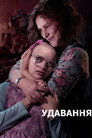 Дія / Вдавання / Акт / Гра