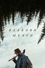 Влакови мечти Влакови мечти (2025) Филм БГ аудио Цял цял филм онлайн безплатно