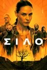 Silo (2023) online ελληνικοί υπότιτλοι