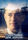 Постер: Голограмма для короля
