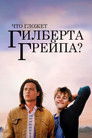Постер: Что гложет Гилберта Грейпа?