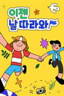 이젠 날 따라와