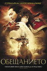 Обещанието (2005) Филм БГ аудио Цял цял филм онлайн безплатно
