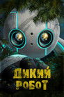 Постер: Дикий робот
