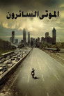 الموتى السائرون